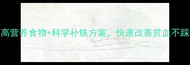 图片 孕期贫血食谱推荐：5种高营养食物+科学补铁方案，快速改善贫血不踩坑！附权威营养师建议2