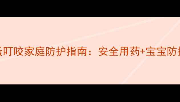 图片 孕期跳蚤叮咬家庭防护指南：安全用药+宝宝防护全攻略