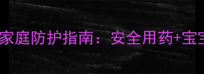 图片 孕期跳蚤叮咬家庭防护指南：安全用药+宝宝防护全攻略1
