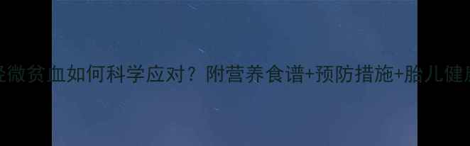 图片 孕期轻微贫血如何科学应对？附营养食谱+预防措施+胎儿健康指南