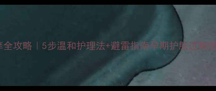 图片 孕期过敏性皮炎止痒全攻略｜5步温和护理法+避雷指南孕期护肤过敏性皮炎护理孕妈必看2