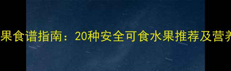 图片 孕期酸性水果食谱指南：20种安全可食水果推荐及营养搭配攻略2