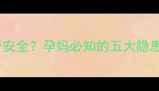 图片 孕期闻百合花是否安全？孕妈必知的五大隐患与科学应对指南1