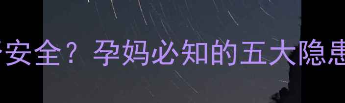 图片 孕期闻百合花是否安全？孕妈必知的五大隐患与科学应对指南2