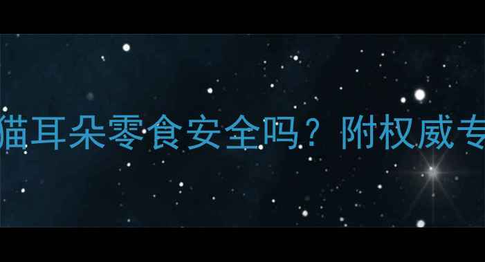 图片 孕期零食红黑榜：猫耳朵零食安全吗？附权威专家解答与替代方案