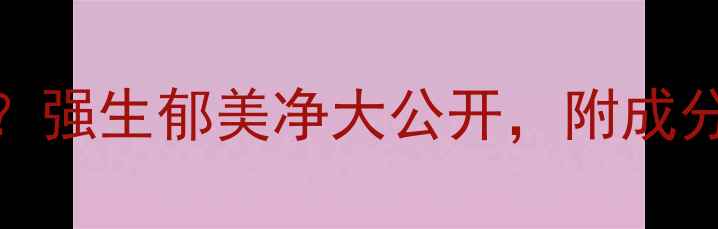 图片 孕期面霜怎么选？强生郁美净大公开，附成分表+真实体验！1