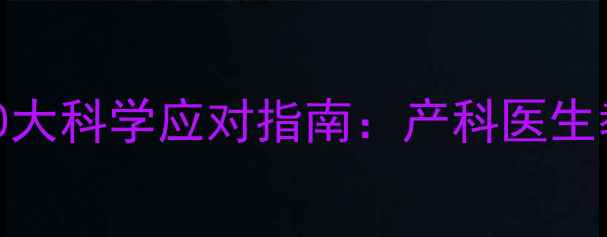 图片 孕期频繁做梦的10大科学应对指南：产科医生教你改善睡眠质量