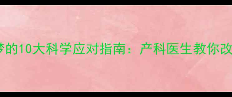 图片 孕期频繁做梦的10大科学应对指南：产科医生教你改善睡眠质量1