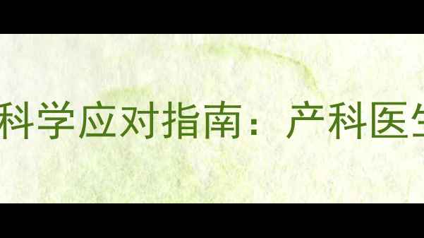 图片 孕期频繁做梦的10大科学应对指南：产科医生教你改善睡眠质量2