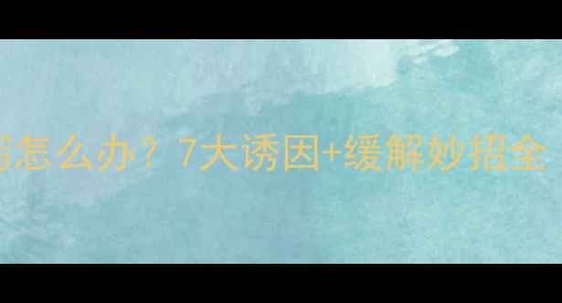 图片 孕期频繁腹泻怎么办？7大诱因+缓解妙招全｜附食谱清单
