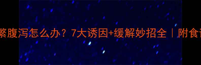 图片 孕期频繁腹泻怎么办？7大诱因+缓解妙招全｜附食谱清单1