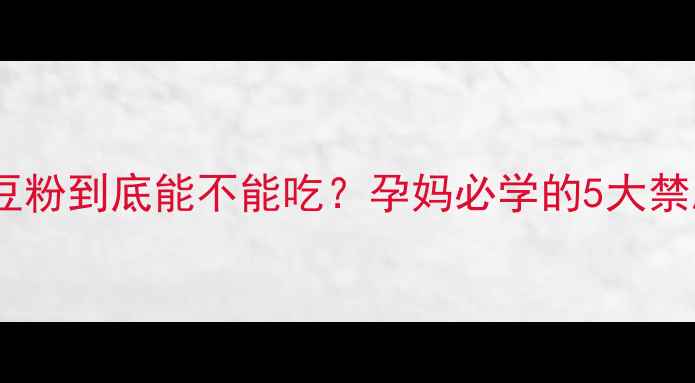 图片 孕期食谱必看砂锅土豆粉到底能不能吃？孕妈必学的5大禁忌与营养搭配攻略！2