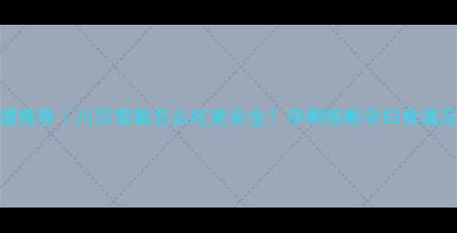 图片 孕期食谱推荐｜川贝雪梨怎么吃更安全？孕期咳嗽孕妇食谱及禁忌全