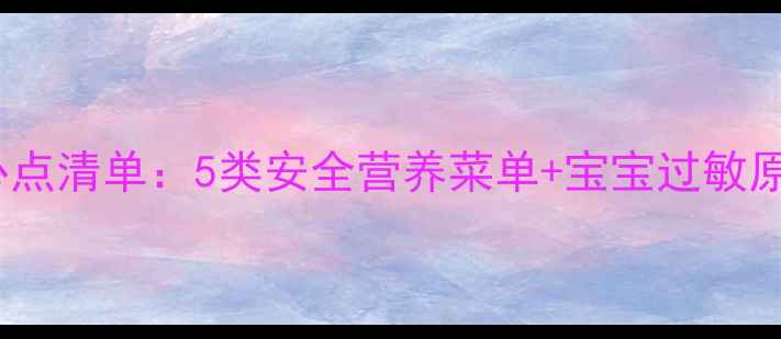 图片 孕期餐厅必点清单：5类安全营养菜单+宝宝过敏原规避技巧2
