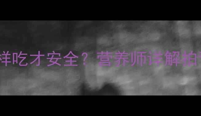 图片 孕期饮食禁忌！青瓜这样吃才安全？营养师详解拍青瓜的利弊与正确做法1
