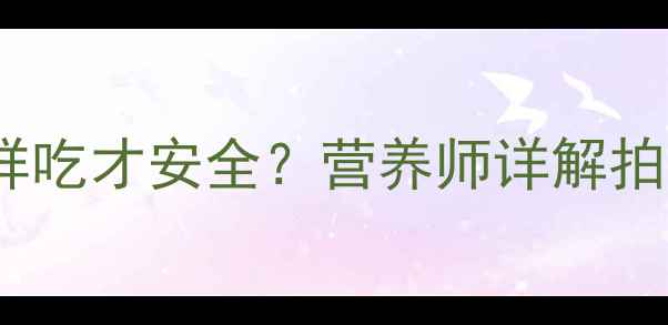 图片 孕期饮食禁忌！青瓜这样吃才安全？营养师详解拍青瓜的利弊与正确做法2
