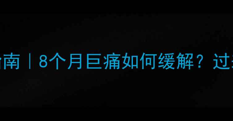 图片 孕期骨盆疼痛自救指南｜8个月巨痛如何缓解？过来人亲测有效方法！
