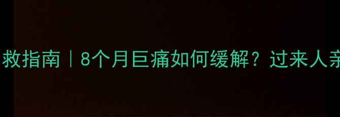 图片 孕期骨盆疼痛自救指南｜8个月巨痛如何缓解？过来人亲测有效方法！2