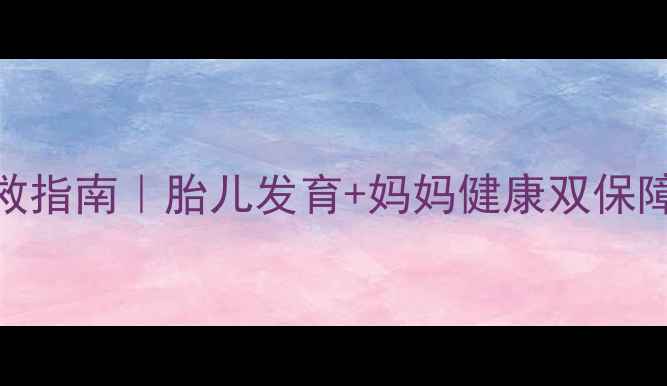 图片 孕期高盐饮食补救指南｜胎儿发育+妈妈健康双保障的7天修复方案1