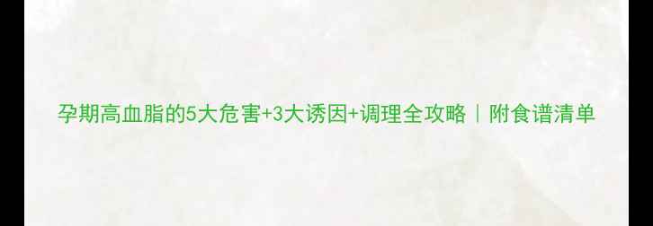 图片 孕期高血脂的5大危害+3大诱因+调理全攻略｜附食谱清单