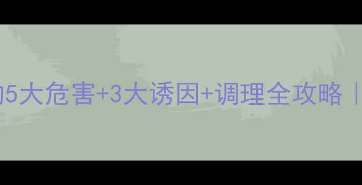 图片 孕期高血脂的5大危害+3大诱因+调理全攻略｜附食谱清单2