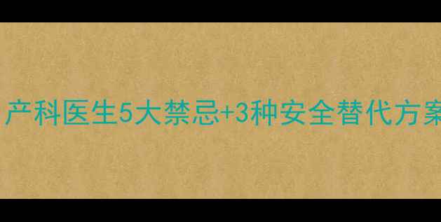 图片 孕期鸡眼膏能用吗？产科医生5大禁忌+3种安全替代方案（附护理全攻略）1