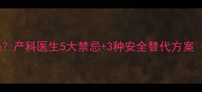 图片 孕期鸡眼膏能用吗？产科医生5大禁忌+3种安全替代方案（附护理全攻略）2