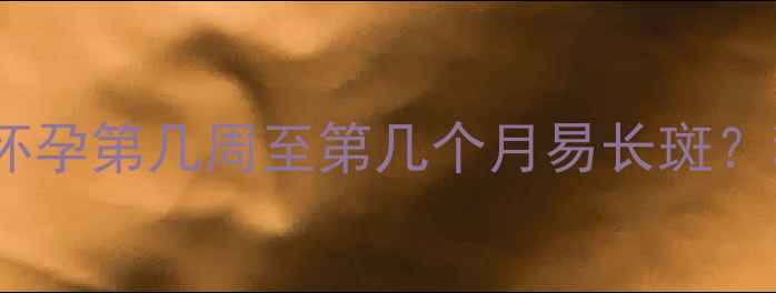 图片 孕期黄褐斑高发期：怀孕第几周至第几个月易长斑？科学预防与护理指南2