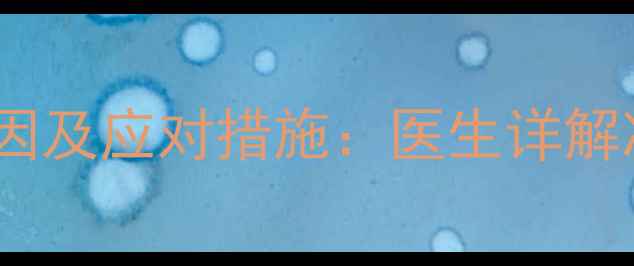 图片 孕期鼻出血的五大原因及应对措施：医生详解准妈妈必知护理指南1