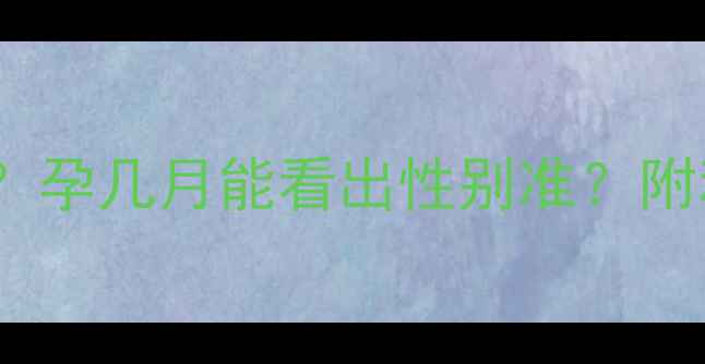 图片 孕肚形状如何判断胎儿性别？孕几月能看出性别准？附科学依据与胎儿性别判断全1