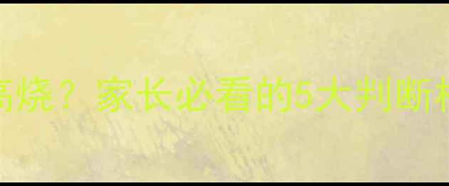 图片 孩子发烧多少度算高烧？家长必看的5大判断标准+科学应对指南2