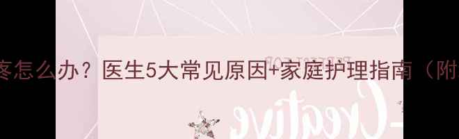 图片 孩子总说腿疼怎么办？医生5大常见原因+家庭护理指南（附缓解妙招）1