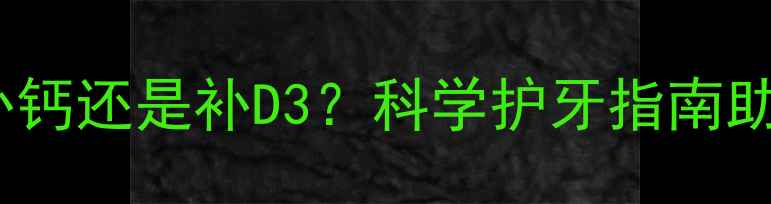 图片 孩子换牙期必看！补钙还是补D3？科学护牙指南助孩子长出健康恒牙1
