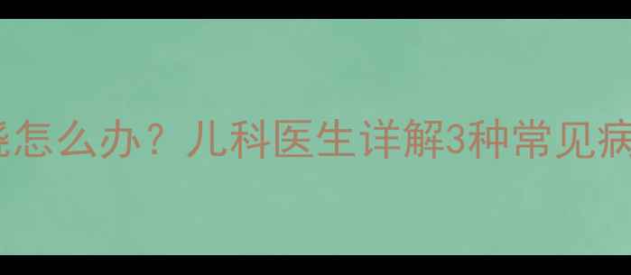 图片 孩子耳朵疼伴随发烧怎么办？儿科医生详解3种常见病因及家庭护理指南2