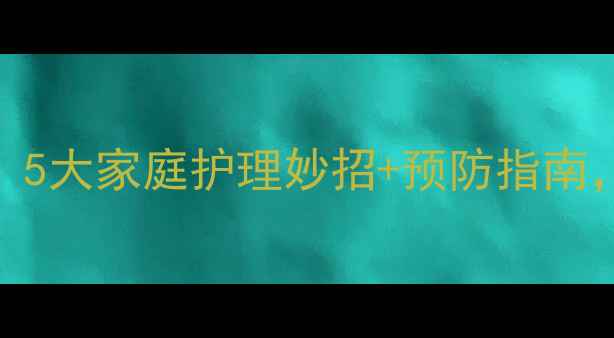 图片 孩子耳朵痛怎么办？5大家庭护理妙招+预防指南，守护宝宝听力健康