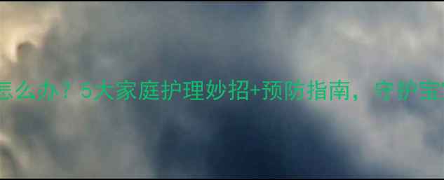 图片 孩子耳朵痛怎么办？5大家庭护理妙招+预防指南，守护宝宝听力健康2