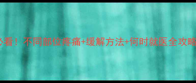 图片 孩子肚子疼家长必看！不同部位疼痛+缓解方法+何时就医全攻略（附自救指南）2