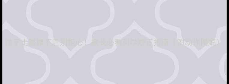 图片 孩子走路腰不直别担心！家长必看科学矫正指南（附动作图解）