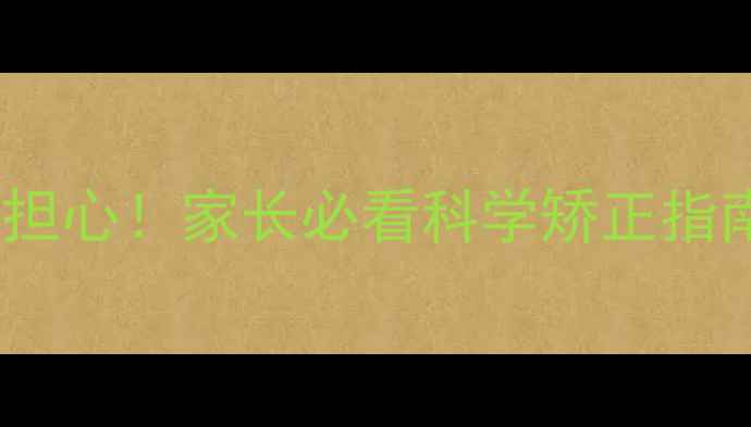 图片 孩子走路腰不直别担心！家长必看科学矫正指南（附动作图解）1