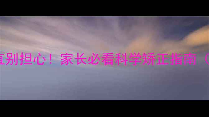 图片 孩子走路腰不直别担心！家长必看科学矫正指南（附动作图解）2