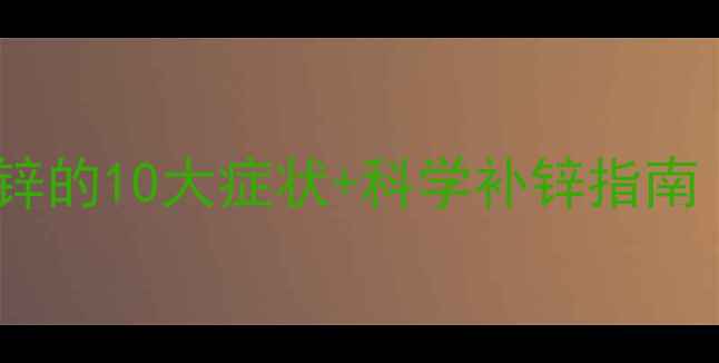 图片 宝妈必存！宝宝缺锌的10大症状+科学补锌指南（附卫健委数据）2