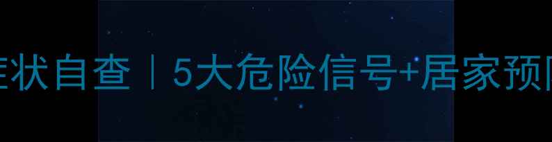 图片 宝妈必看孕妇高血压症状自查｜5大危险信号+居家预防指南（附产检清单）