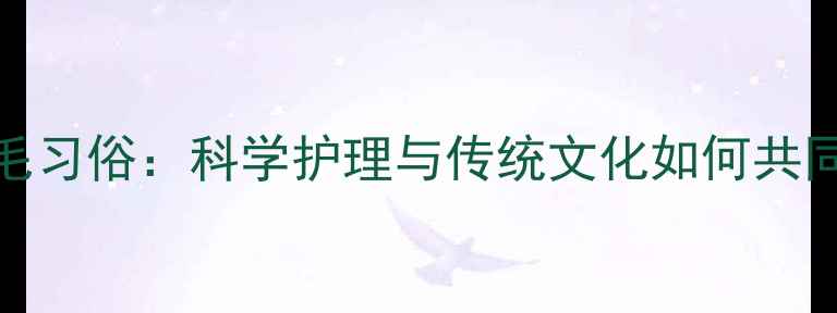 图片 宝宝100天剃胎毛习俗：科学护理与传统文化如何共同守护宝宝健康1
