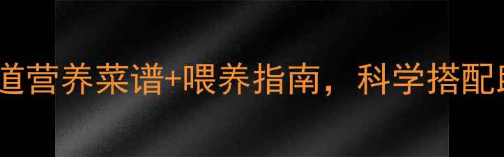 图片 宝宝22个月辅食推荐：12道营养菜谱+喂养指南，科学搭配助力成长发育（附食谱）1