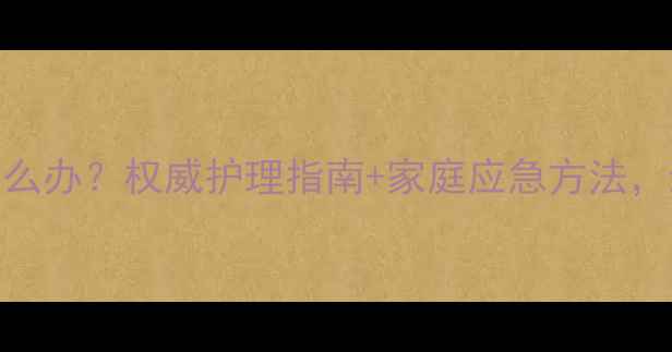图片 宝宝6个月发烧怎么办？权威护理指南+家庭应急方法，新手爸妈必看！1