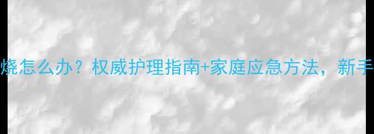 图片 宝宝6个月发烧怎么办？权威护理指南+家庭应急方法，新手爸妈必看！2