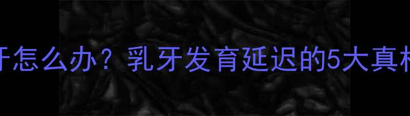 图片 宝宝7个月没长牙怎么办？乳牙发育延迟的5大真相+护理指南👶🦷