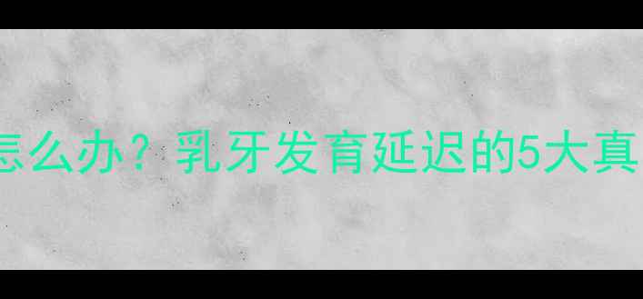 图片 宝宝7个月没长牙怎么办？乳牙发育延迟的5大真相+护理指南👶🦷1