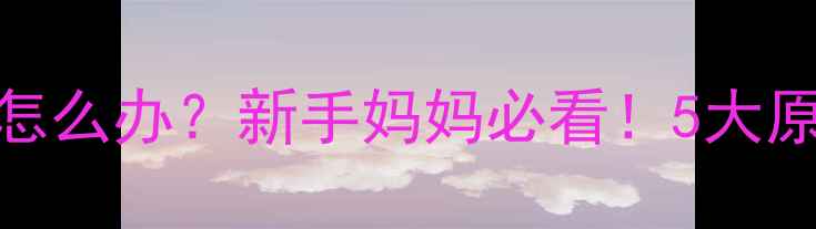 图片 宝宝一个月不大便怎么办？新手妈妈必看！5大原因及科学应对指南