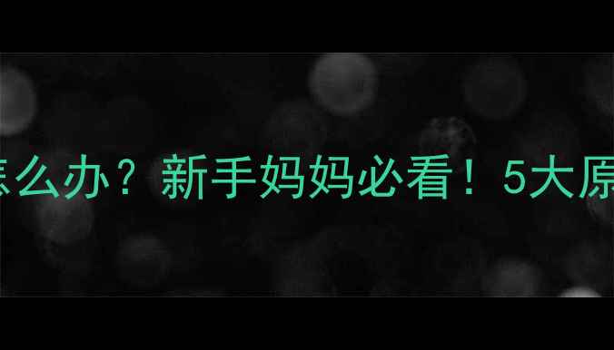 图片 宝宝一个月不大便怎么办？新手妈妈必看！5大原因及科学应对指南1